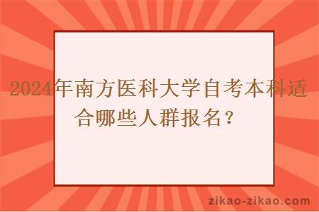 2024年南方医科大学自考本科适合哪些人群报名?