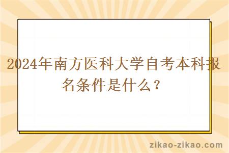 2024年南方医科大学自考本科报名条件是什么?