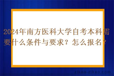 2024年南方医科大学自考本科需要什么条件与要求？怎么报名？