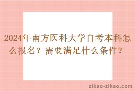 2024年南方医科大学自考本科怎么报名?需要满足什么条件?