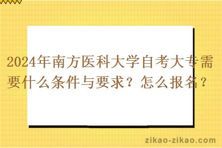 2024年南方医科大学自考大专需要什么条件与要求？怎么报名？
