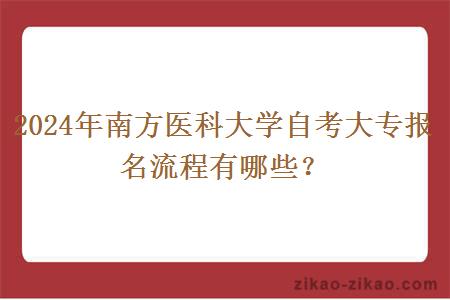 2024年南方医科大学自考大专报名流程有哪些？