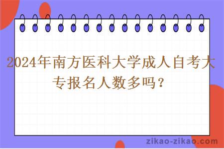 2024年南方医科大学成人自考大专报名人数多吗？