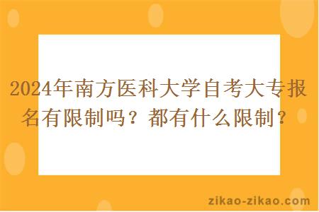 2024年南方医科大学自考大专报名有限制吗?都有什么限制?