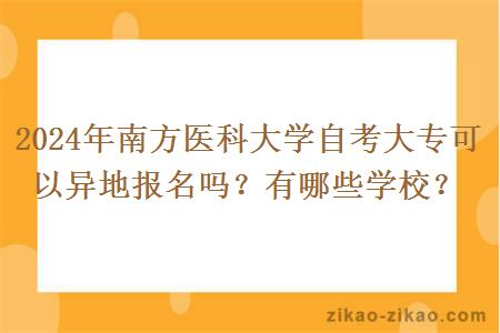 2024年南方医科大学自考大专可以异地报名吗?有哪些学校?