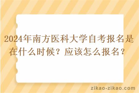 2024年南方医科大学自考报名是在什么时候？应该怎么报名？