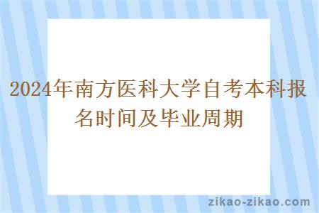 2024年南方医科大学自考本科报名时间及毕业周期