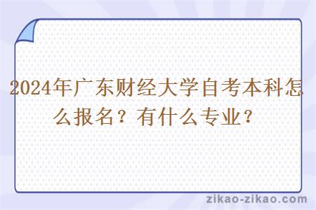 2024年广东财经大学自考本科怎么报名？有什么专业？