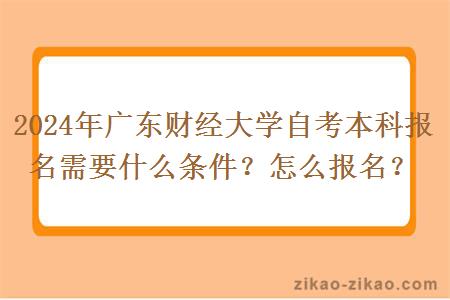 2024年广东财经大学自考本科报名需要什么条件？