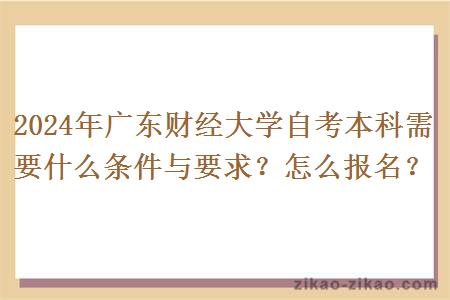 2024年广东财经大学自考本科需要什么条件与要求？怎么报名？