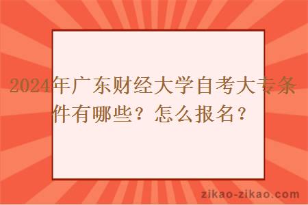 2024年广东财经大学自考大专条件有哪些?怎么报名?