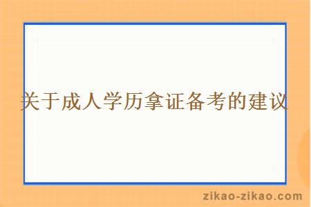 关于成人学历拿证备考的建议