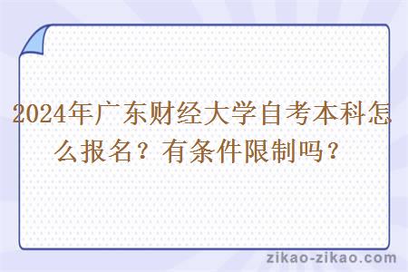 2024年广东财经大学自考本科怎么报名?有条件限制吗?