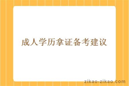 成人学历拿证备考建议