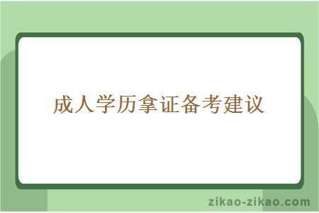 成人学历拿证备考建议