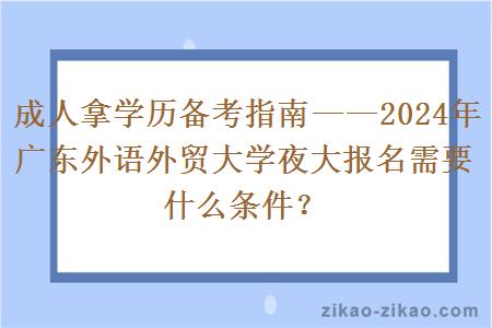 2024年广东外语外贸大学夜大报名需要什么条件?