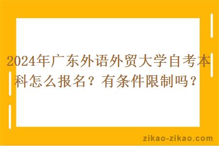 2024年广东外语外贸大学自考本科怎么报名?有条件限制吗?