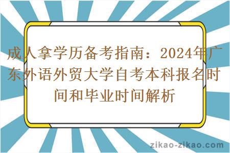 成人拿学历备考指南：2024年广东外语外贸大学自考本科报名时间和毕业时间解析