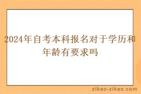 2024年自考本科报名对于学历和年龄有要求吗
