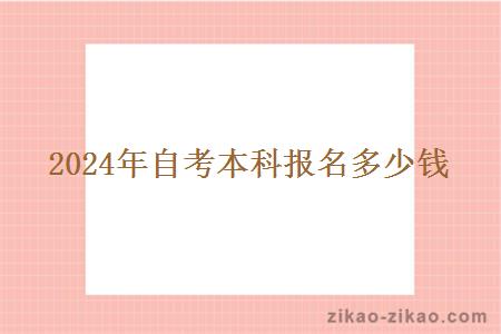 2024年自考本科报名多少钱