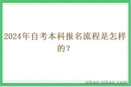 2024年自考本科报名流程是怎样的?