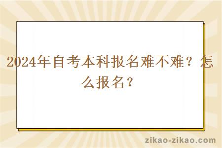 2024年自考本科报名难不难?怎么报名?