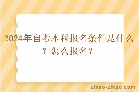 2024年自考本科报名条件是什么?怎么报名?
