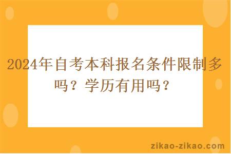 2024年自考本科报名条件限制多吗?学历有用吗?