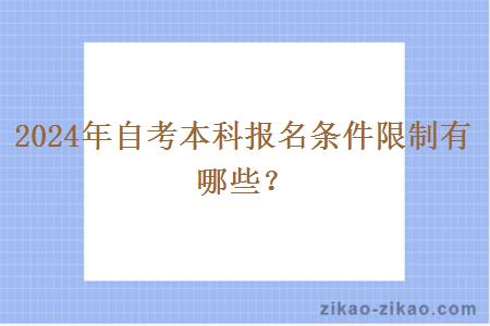 2024年自考本科报名条件限制有哪些?