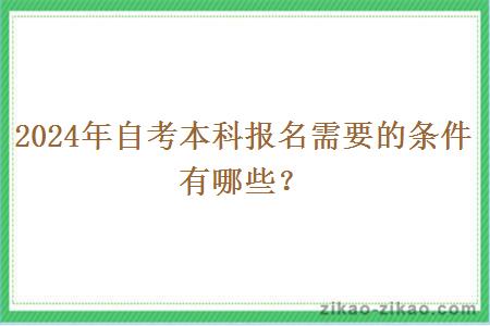 2024年自考本科报名需要的条件有哪些?