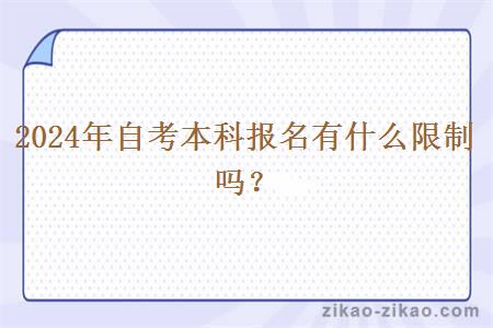 2024年自考本科报名有什么限制吗？