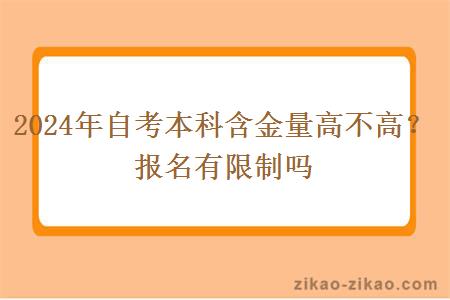 2024年自考本科含金量高不高？报名有限制吗