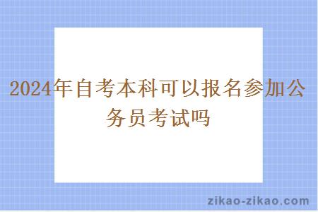 2024年自考本科可以报名参加公务员考试吗