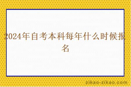 2024年自考本科每年什么时候报名