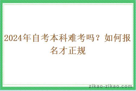 2024年自考本科难考吗?如何报名才正规