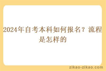 2024年自考本科如何报名?流程是怎样的