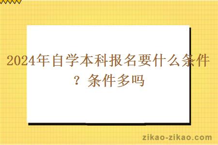 2024年自学本科报名要什么条件?条件多吗