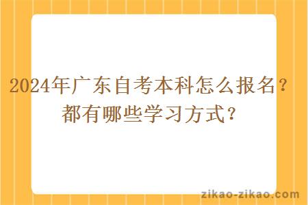 2024年广东自考本科怎么报名?都有哪些学习方式?