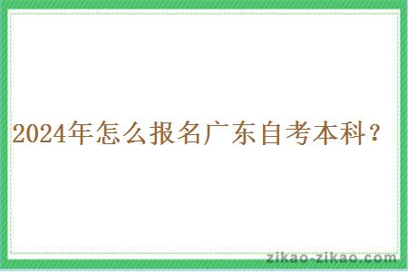 2024年怎么报名广东自考本科?
