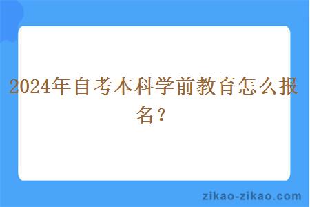 2024年自考本科学前教育怎么报名?