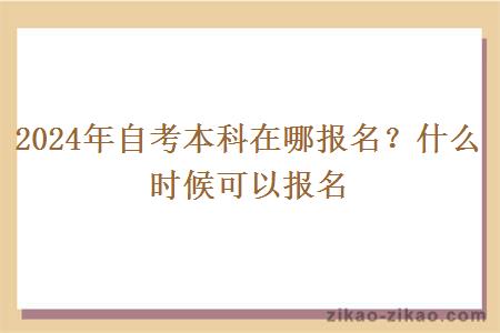 2024年自考本科在哪报名?什么时候可以报名