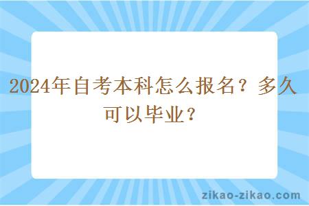 2024年自考本科怎么报名?多久可以毕业?