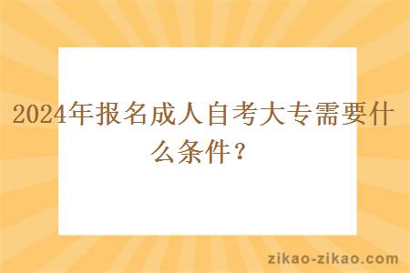 2024年报名成人自考大专需要什么条件?