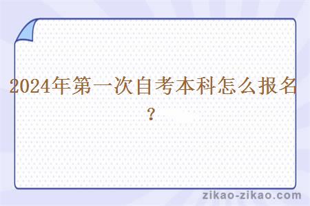 2024年第一次自考本科怎么报名?