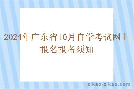 2024年广东省10月自学考试网上报名报考须知