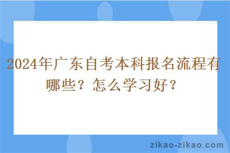 2024年广东自考本科报名流程有哪些?怎么学习好?