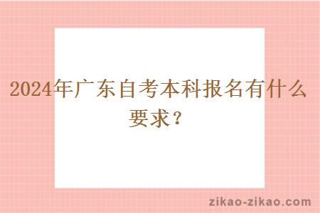 2024年广东自考本科报名有什么要求?