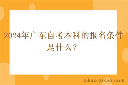 2024年广东自考本科的报名条件是什么？