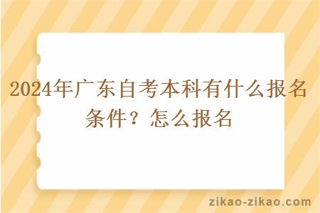 2024年广东自考本科有什么报名条件?怎么报名
