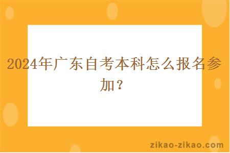 2024年广东自考本科怎么报名参加?
